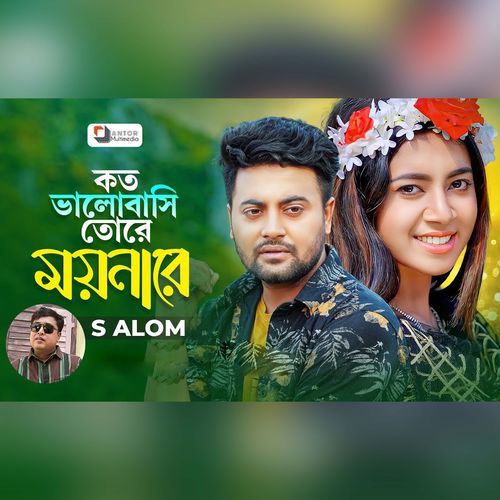 কত ভালোবাসি তোরে ময়নারে