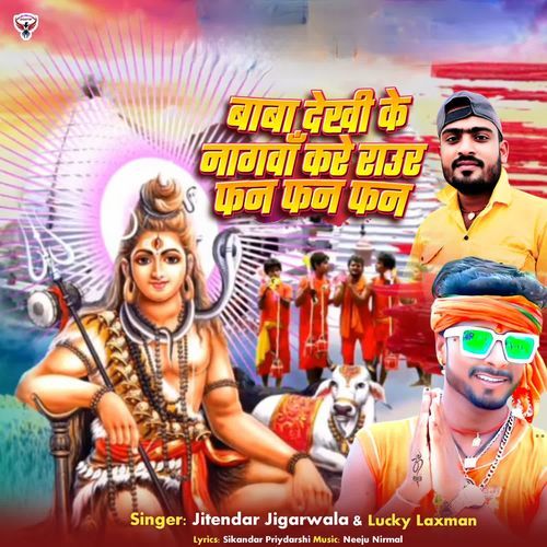 Baba Dekhi Ke Nagwa Kare Rauar Fan Fan Fan