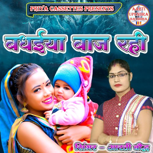 Badhaiya Baj Rahi