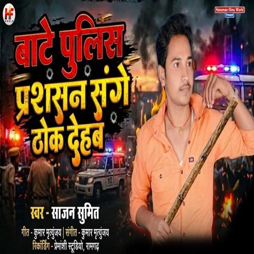 Bate Police Parshan Sange Thok Dehab