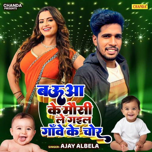 Bauaa Ke Mausi Le Gail Gaave Ke Chor