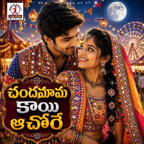 Chandamam Chandamama Kai Achore