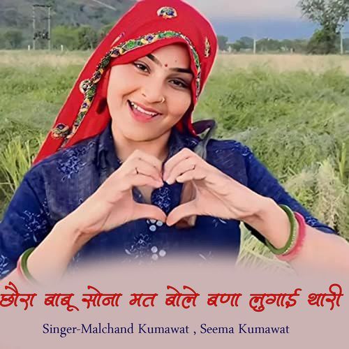 Chhora Babu Sona Mat Bole Bana Lugai Thari