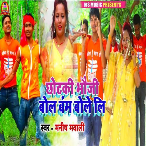 Chhotaki Bhauji Bol Bam Bole Li
