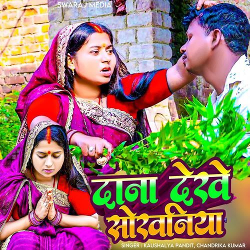 Dana Dekhe Sokhaniya