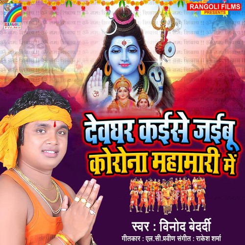 Devghar Kaise Jaibu Corona Mahamari Me