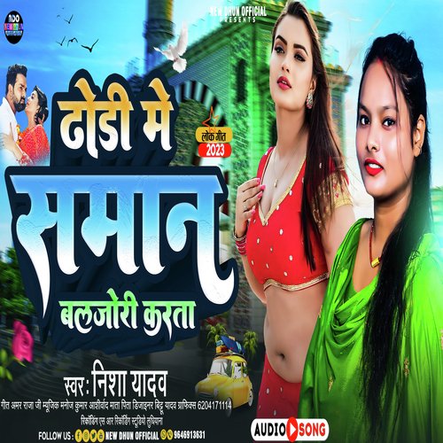 Dhodi Me Saman Baljori Karta