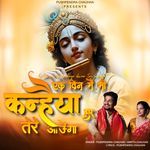 Ek Din Main Bhi Kanhaiya Dwar Tere Aaunga