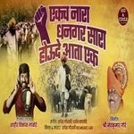 Ekach Nara Dhangar sara Houde Aata Ek