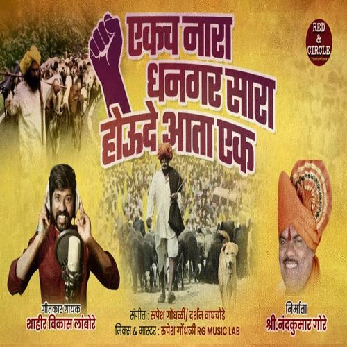 Ekach Nara Dhangar sara Houde Aata Ek