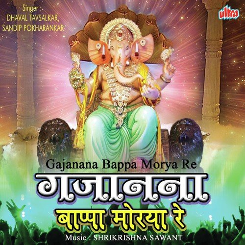 Gajanana Bappa Morya Re