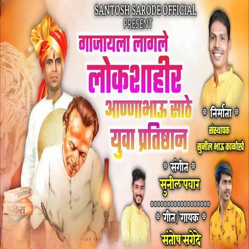 Gajayla Lagle Lokshahir Annabhau Sathe Yuva Pratishthan