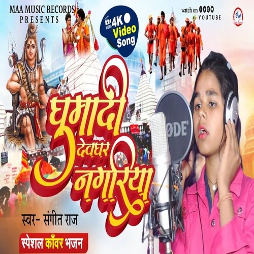 Ghumadi Devghar Nagariya (Bolbam Hits Song 2022)