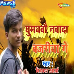 Ghumaybo Nawada Bjariya Ge-RFoFXgN-fmY