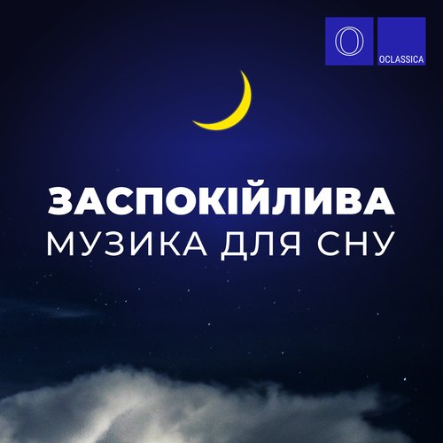 Заспокійлива музика для сну