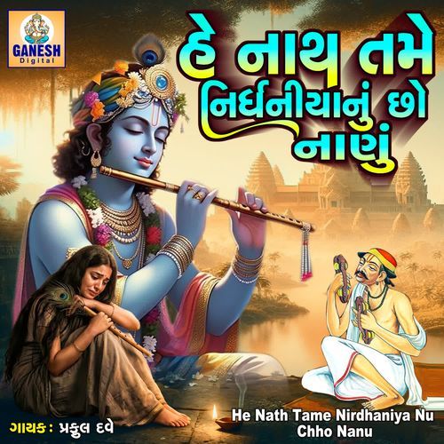 He Nath Tame Nirdhaniya Nu Chho Nanu