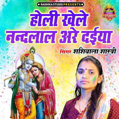 Holi Khele Nandlal Arre Daiya