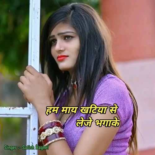 Hum May Khatiya Se Leje Bhagake