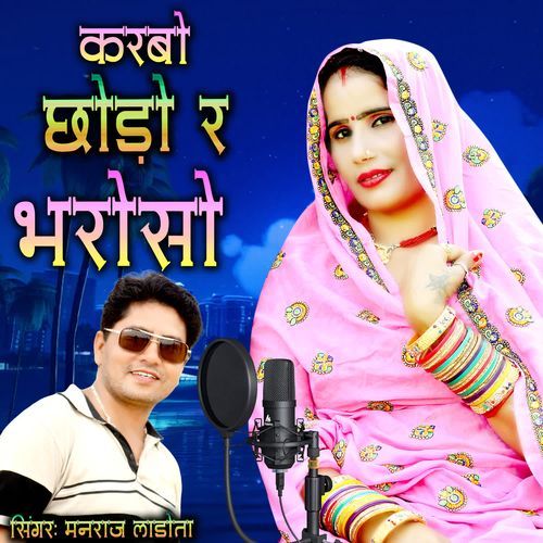 KARBO CHHODO RE BHAROSO