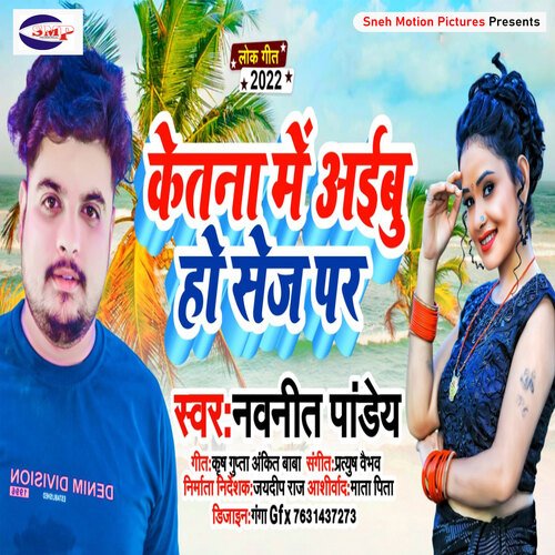 Ketana Me Aibu Ho Shej Par (BHOJPURI)