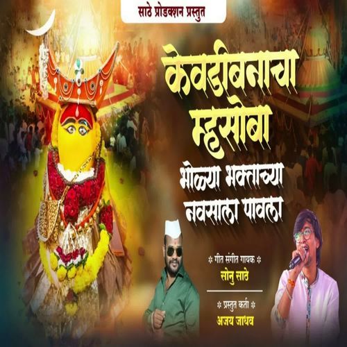 Kevdibanacha Mhasoba Bholya Bhaktachya Navsala Pavla_poster_image