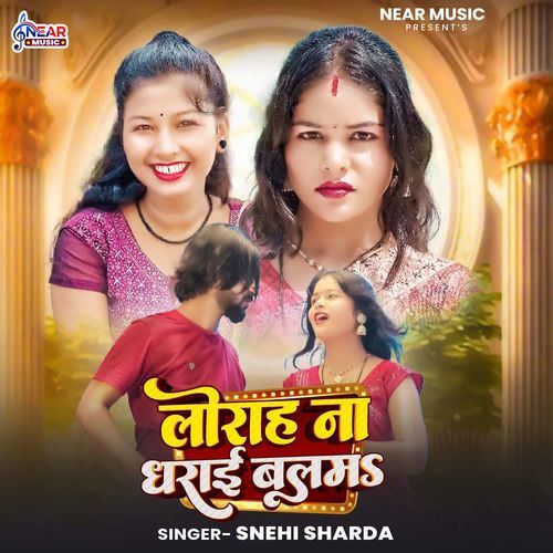 Lorah Na Dharai Balam