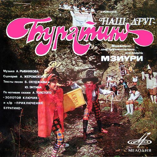 Песня лисы Алисы и кота Базилио