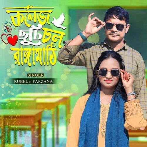 কলেজ ছুটি চলো রাঙ্গামাঠি