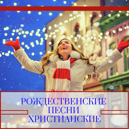 Рождественская Музыка - Song Download From Рождественские Песни.