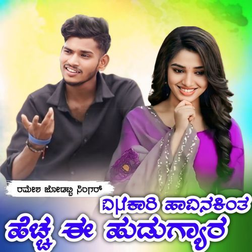 ವಿಷಕಾರಿ ಹಾವಿನಕಿಂತ ಹೆಚ್ಚ ಈ ಹುಡುಗ್ಯಾರ