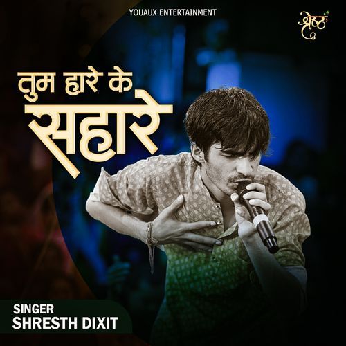 तुम हारे के सहारे