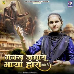 Mankh Jamaro Bhaya Horo Nahi Hai