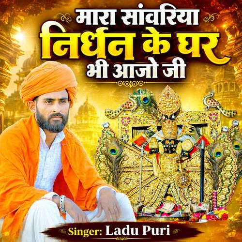 Mara Sanwriya Nirdhan Ke Ghar Bhi Aajo Ji