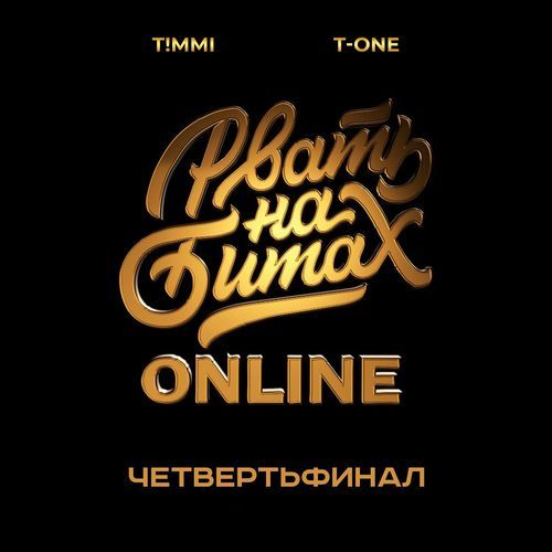 Рвать на битах: Online
