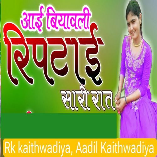 आई बियावली रिपटाई सारी रात