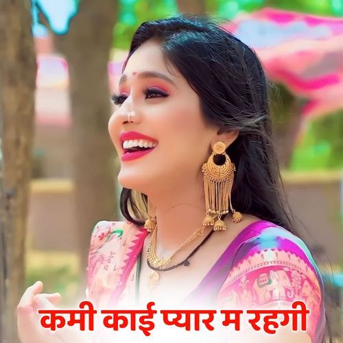 कमी काई प्यार म रहगी