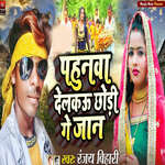 Pahunva Delkau Chodi Ge Jaan