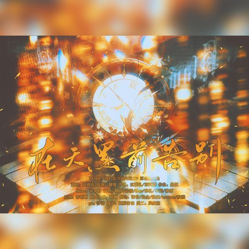 在天黑前告别——ROZA（《我们是否奔向远方》原创同文曲）