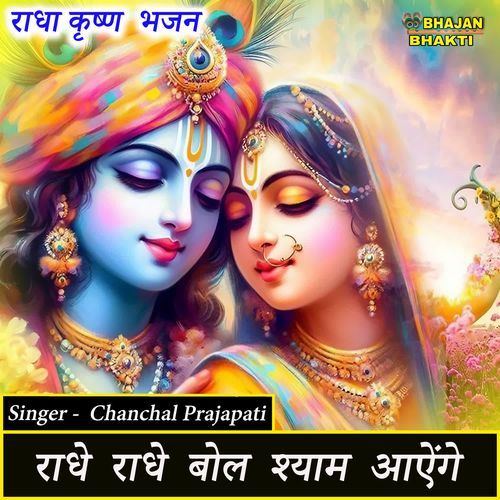 Radhe Radhe Bol Shyam Aayenge