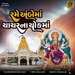 Rame Ambe Maa Chachar Na Chok Maa