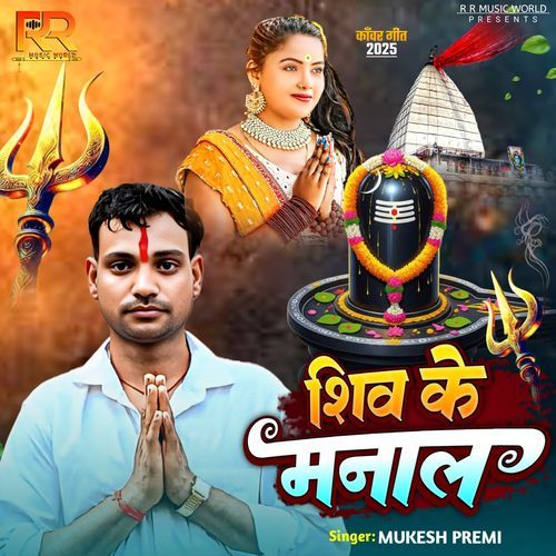 Shiv Ke Manal