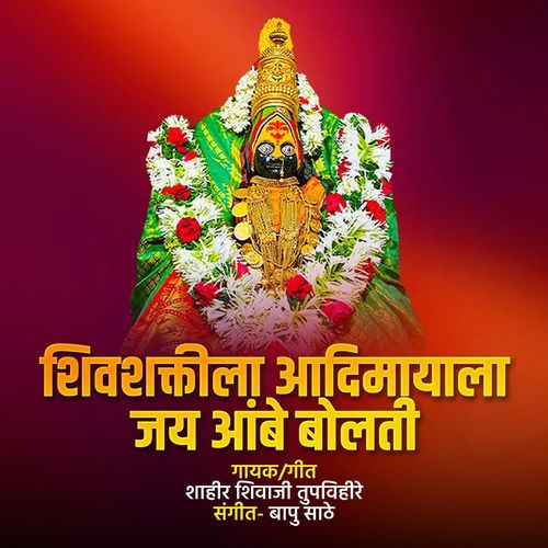 Shivshaktila Aadimayala Jay Ambe Bolati