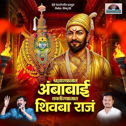 Shraddhasthanat Ambabai Shaktisthanat Shivba Raaj