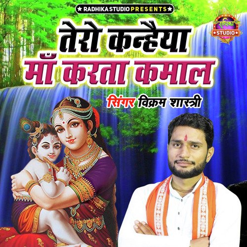 Tero Kanheya Maa Karta Kamal