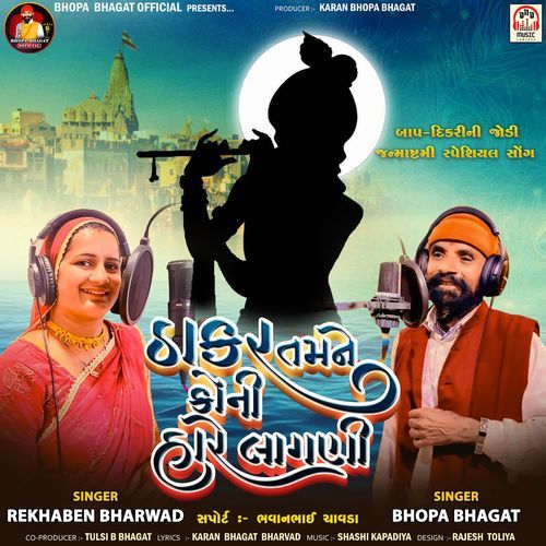 Thakar Tamne Koni Hare Lagani