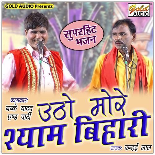 Utho More Shyam Bihari (Bhajan)
