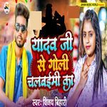 Yadav Ji Se Goli Chalwami Ka