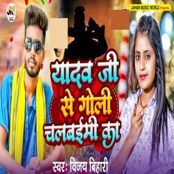 Yadav Ji Se Goli Chalwami Ka