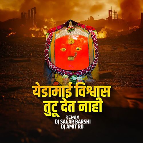 Yedamai Vishvas Tutu Det Nahi(DJ Sagar Barshi & DJ Amit RD)