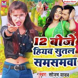 12 Boje Hiyo Sutal Samsanwa (Bhojpuri)-OSskRh1gfgU